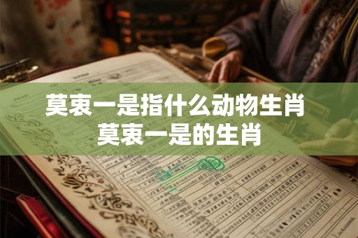 莫衷一是指什么动物生肖 莫衷一是的生肖