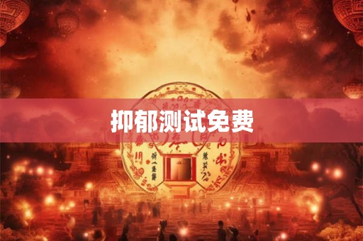 抑郁测试免费