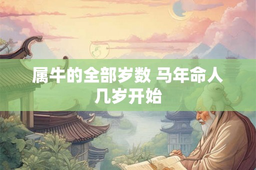 属牛的全部岁数 马年命人几岁开始