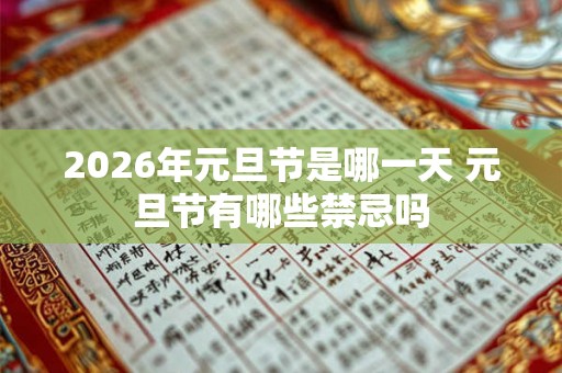 2026年元旦节是哪一天 元旦节有哪些禁忌吗