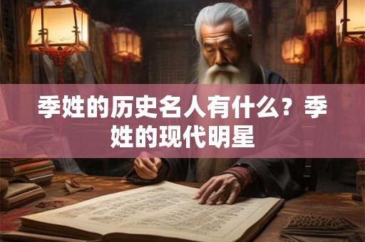 季姓的历史名人有什么?季姓的现代明星 季姓的历史名人有什么?季姓的现代明星