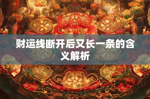 财运线断开后又长一条的含义解析