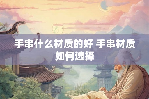 手串什么材质的好 手串材质如何选择