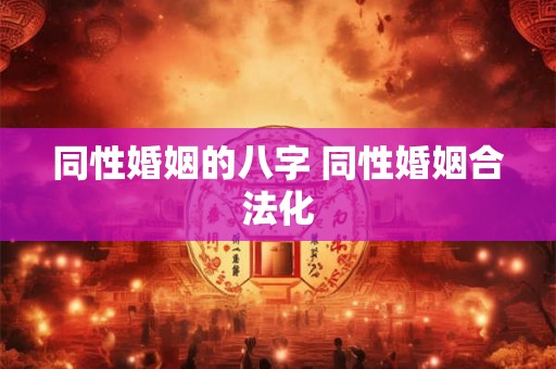 同性婚姻的八字 同性婚姻合法化