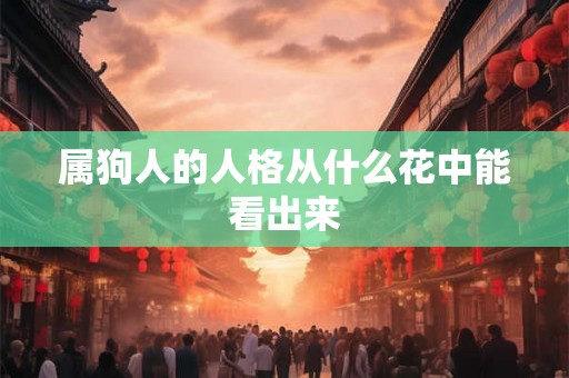属狗人的人格从什么花中能看出来