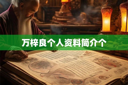 万梓良个人资料简介个 万梓良个人资料简介个