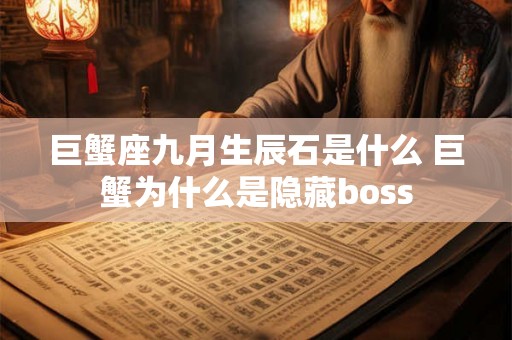 巨蟹座九月生辰石是什么 巨蟹为什么是隐藏boss