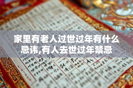 家里有老人过世过年有什么忌讳,有人去世过年禁忌