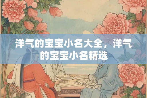 洋气的宝宝小名大全，洋气的宝宝小名精选