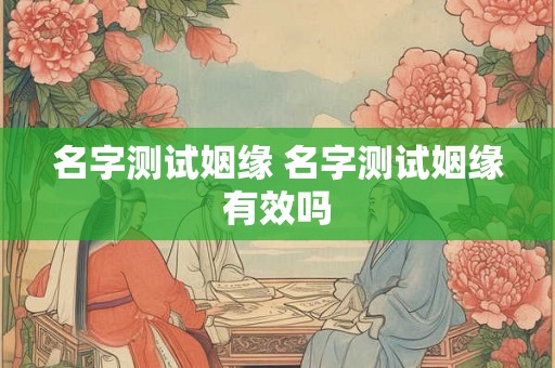 名字测试姻缘 名字测试姻缘有效吗