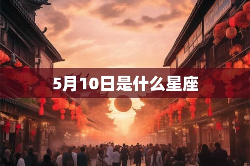 5月10日是什么星座