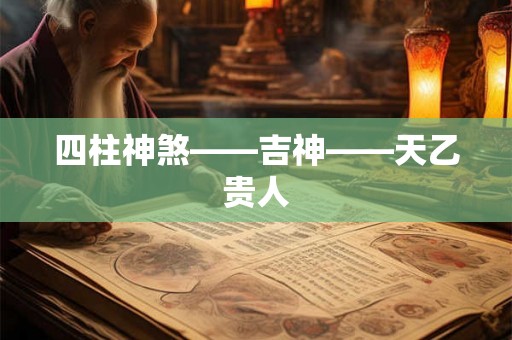 四柱神煞——吉神——天乙贵人