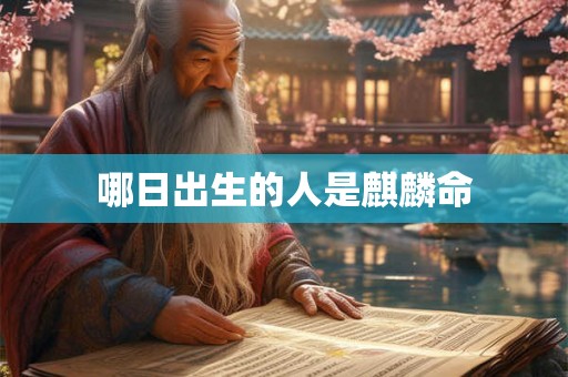 哪日出生的人是麒麟命