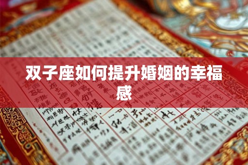 双子座如何提升婚姻的幸福感