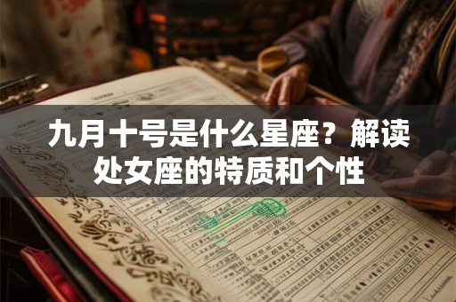 九月十号是什么星座？解读处女座的特质和个性