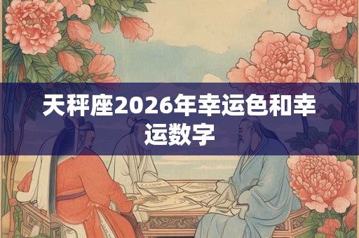 天秤座2026年幸运色和幸运数字
