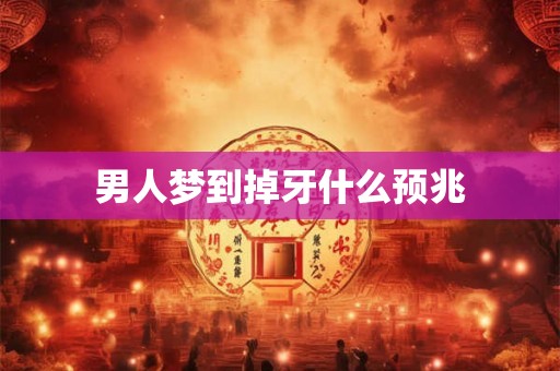 男人梦到掉牙什么预兆