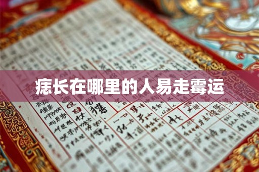 痣长在哪里的人易走霉运