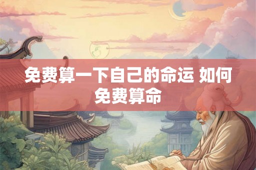 免费算一下自己的命运 如何免费算命