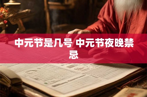 中元节是几号 中元节夜晚禁忌
