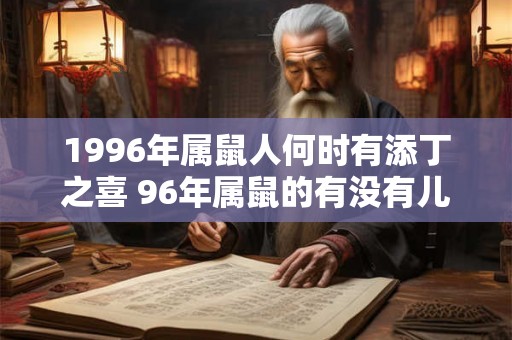 1996年属鼠人何时有添丁之喜 96年属鼠的有没有儿子