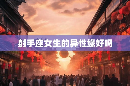 射手座女生的异性缘好吗