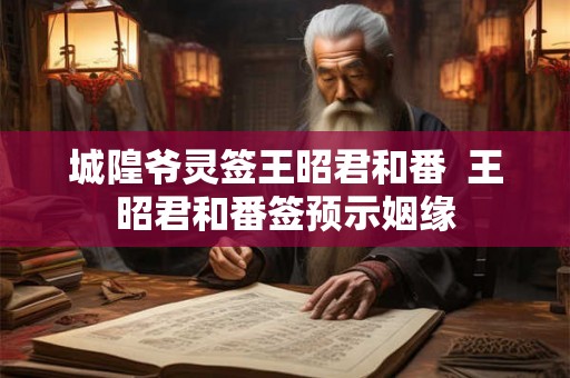 城隍爷灵签王昭君和番  王昭君和番签预示姻缘