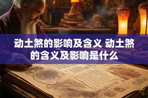 动土煞的影响及含义 动土煞的含义及影响是什么