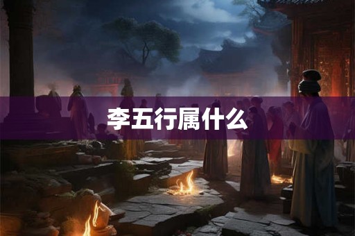 李五行属什么