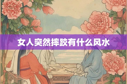 女人突然摔跤有什么风水