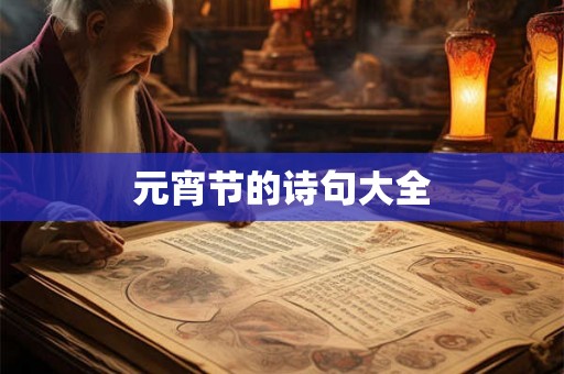 元宵节的诗句大全