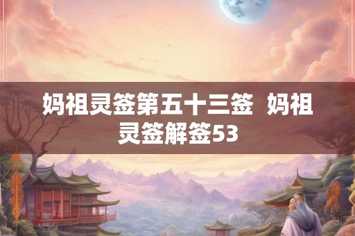 妈祖灵签第五十三签  妈祖灵签解签53