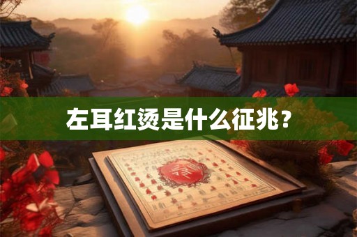 左耳红烫是什么征兆？
