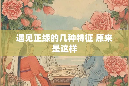 遇见正缘的几种特征 原来是这样