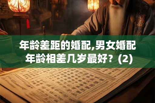 年龄差距的婚配,男女婚配 年龄相差几岁最好？(2)
