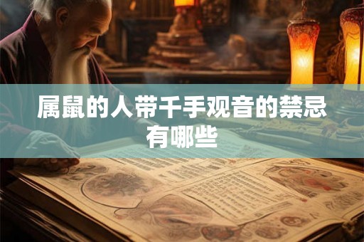 属鼠的人带千手观音的禁忌有哪些
