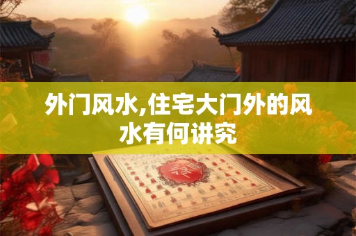 外门风水,住宅大门外的风水有何讲究