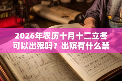 2026年农历十月十二立冬可以出殡吗？出殡有什么禁忌？
