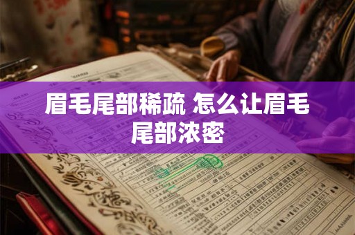 眉毛尾部稀疏 怎么让眉毛尾部浓密