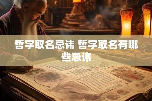哲字取名忌讳 哲字取名有哪些忌讳