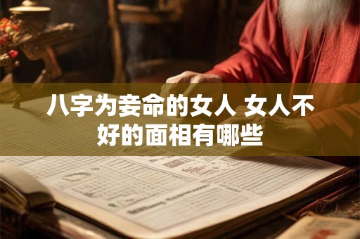 八字为妾命的女人 女人不好的面相有哪些