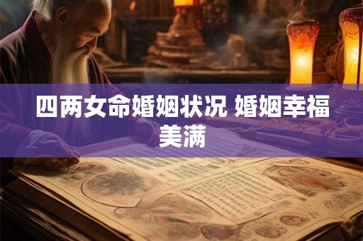四两女命婚姻状况 婚姻幸福美满