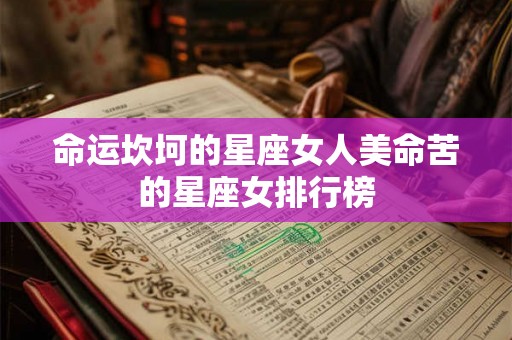 命运坎坷的星座女人美命苦的星座女排行榜