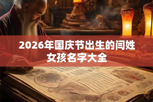 2026年国庆节出生的闫姓女孩名字大全
