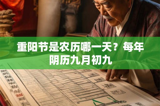 重阳节是农历哪一天？每年阴历九月初九