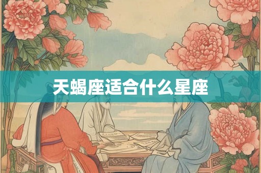 天蝎座适合什么星座