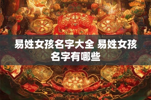 易姓女孩名字大全 易姓女孩名字有哪些