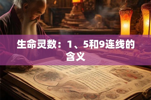 生命灵数：1、5和9连线的含义