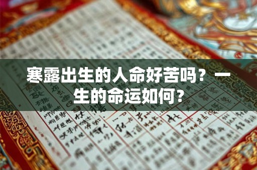 寒露出生的人命好苦吗?一生的命运如何? 寒露出生的人命好苦吗?一生的命运如何?
