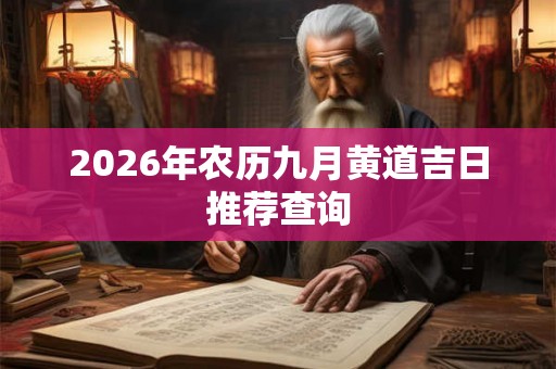 2026年农历九月黄道吉日推荐查询